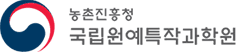 국립원예특작과학원